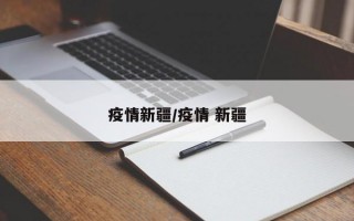 疫情新疆/疫情 新疆