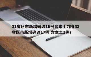 31省区市新增确诊16例含本土7例(31省区市新增确诊17例 含本土3例)