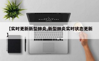 【实时更新新型肺炎,新型肺炎实时状态更新】