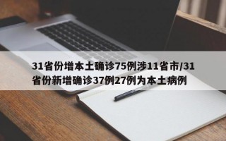 31省份增本土确诊75例涉11省市/31省份新增确诊37例27例为本土病例