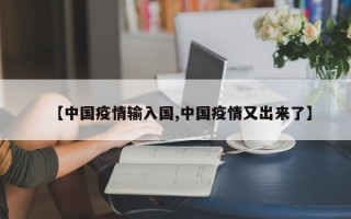 【中国疫情输入国,中国疫情又出来了】