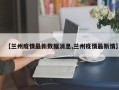 【兰州疫情最新数据消息,兰州疫情最新情】