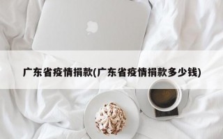 广东省疫情捐款(广东省疫情捐款多少钱)