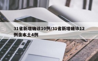 31省新增确诊10例/31省新增确诊12例含本土4例