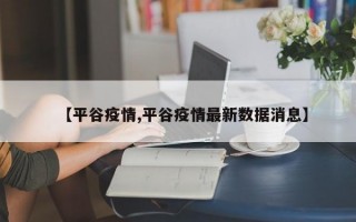 【平谷疫情,平谷疫情最新数据消息】