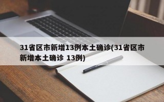 31省区市新增13例本土确诊(31省区市新增本土确诊 13例)