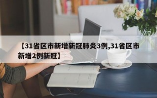 【31省区市新增新冠肺炎3例,31省区市新增2例新冠】