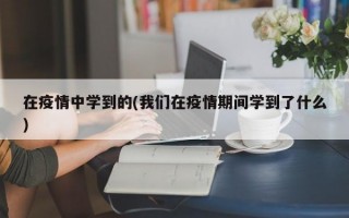 在疫情中学到的(我们在疫情期间学到了什么)