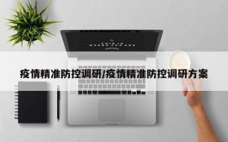 疫情精准防控调研/疫情精准防控调研方案