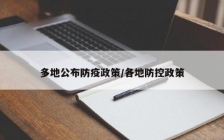 多地公布防疫政策/各地防控政策