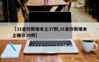 【31省份新增本土37例,31省份新增本土确诊30例】