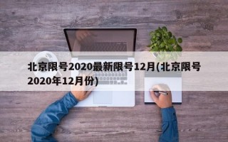 北京限号2020最新限号12月(北京限号2020年12月份)