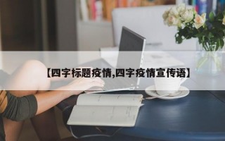 【四字标题疫情,四字疫情宣传语】