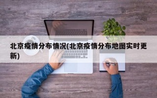 北京疫情分布情况(北京疫情分布地图实时更新)