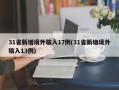 31省新增境外输入17例(31省新增境外输入13例)