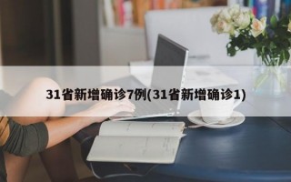 31省新增确诊7例(31省新增确诊1)