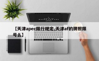 【天津apec限行规定,天津af的牌照限号么】