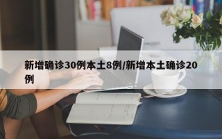 新增确诊30例本土8例/新增本土确诊20例