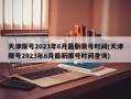 天津限号2023年6月最新限号时间(天津限号2023年6月最新限号时间查询)