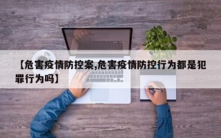 【危害疫情防控案,危害疫情防控行为都是犯罪行为吗】