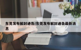 东莞发布解封通告/东莞发布解封通告最新消息