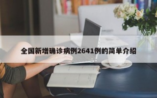 全国新增确诊病例2641例的简单介绍