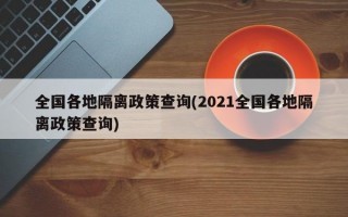 全国各地隔离政策查询(2021全国各地隔离政策查询)