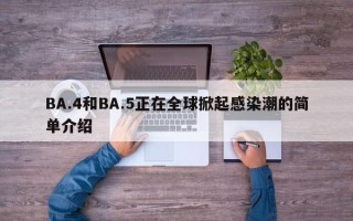 BA.4和BA.5正在全球掀起感染潮的简单介绍