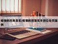 疫情防控再落实/疫情防控落实不到位处罚案例