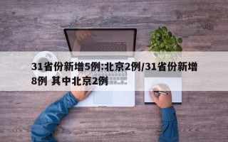 31省份新增5例:北京2例/31省份新增8例 其中北京2例