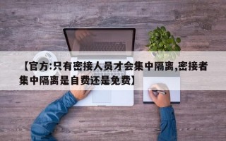 【官方:只有密接人员才会集中隔离,密接者集中隔离是自费还是免费】