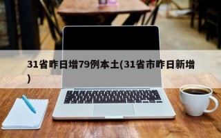 31省昨日增79例本土(31省市昨日新增)