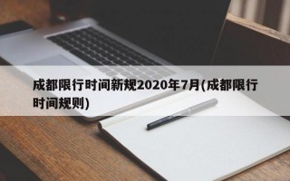 成都限行时间新规2020年7月(成都限行时间规则)