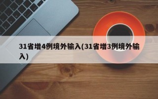 31省增4例境外输入(31省增3例境外输入)