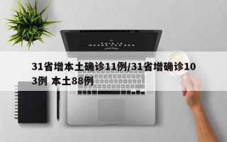 31省增本土确诊11例/31省增确诊103例 本土88例