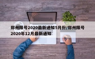 郑州限号2020最新通知5月份/郑州限号2020年12月最新通知