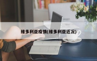 维多利亚疫情(维多利亚近况)