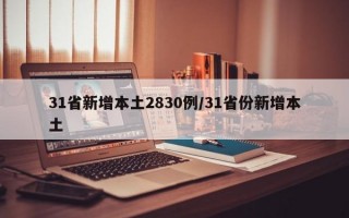 31省新增本土2830例/31省份新增本土