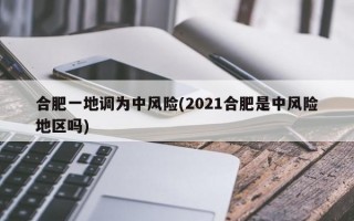 合肥一地调为中风险(2021合肥是中风险地区吗)