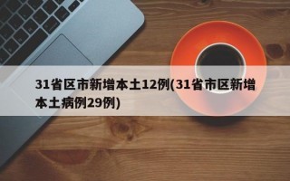 31省区市新增本土12例(31省市区新增本土病例29例)