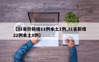 【31省份新增11例本土1例,31省新增22例本土8例】