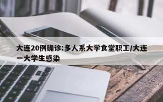 大连20例确诊:多人系大学食堂职工/大连一大学生感染