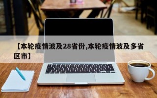 【本轮疫情波及28省份,本轮疫情波及多省区市】