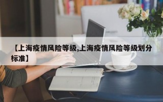 【上海疫情风险等级,上海疫情风险等级划分标准】