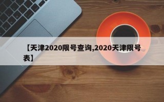 【天津2020限号查询,2020天津限号表】