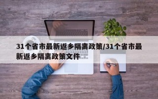 31个省市最新返乡隔离政策/31个省市最新返乡隔离政策文件