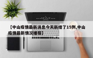 【中山疫情最新消息今天新增了15例,中山疫情最新情况播报】