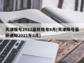 天津限号2022最新限号8月(天津限号最新通知2021年8月)