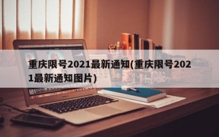 重庆限号2021最新通知(重庆限号2021最新通知图片)