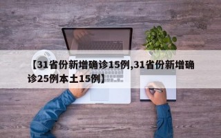 【31省份新增确诊15例,31省份新增确诊25例本土15例】